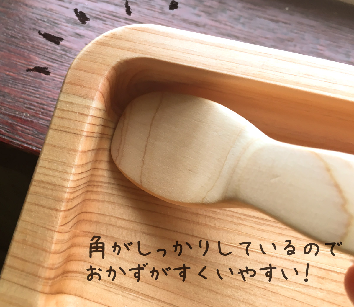 子どもが使いやすい設計の木製ランチプレート