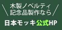 木製ノベルティなら日本モッキ