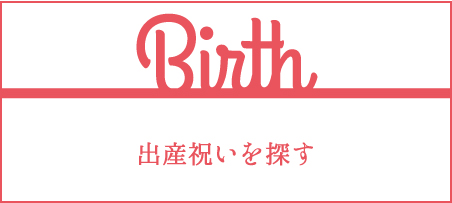 出産祝いを探す