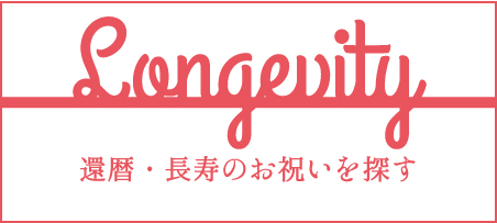 還暦・長寿のお祝いを探す
