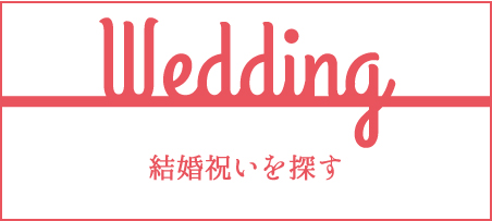 結婚祝いを探す