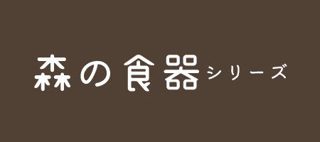 森の食器シリーズ