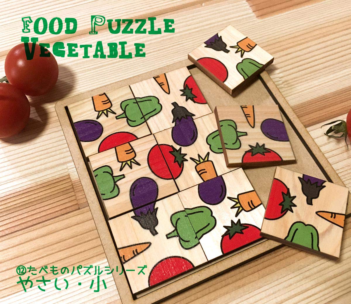 アソビディアパズル　やさい