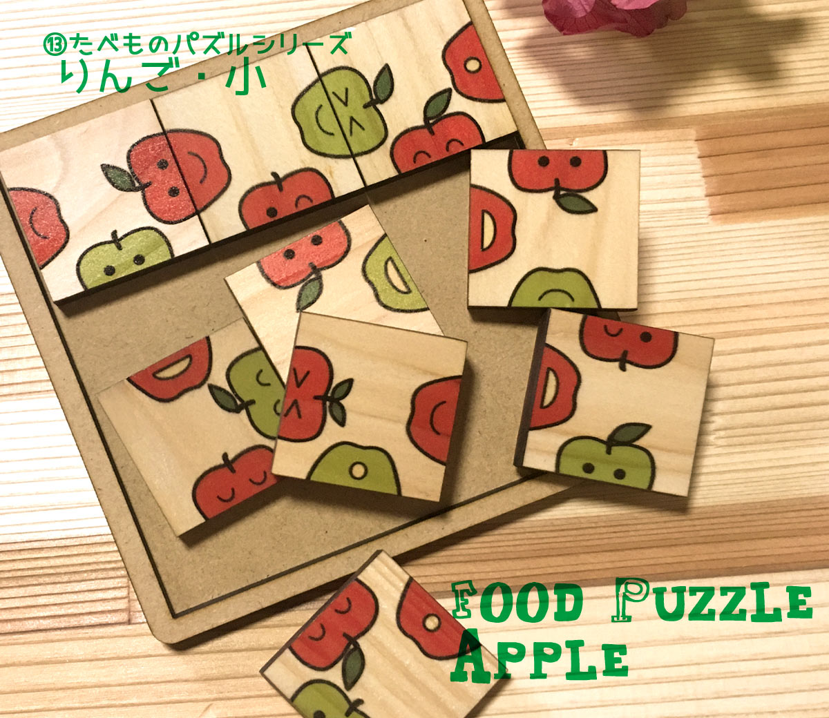 アソビディアパズル　りんご