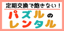レンタルパズル・日本モッキ