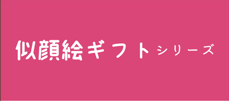 似顔絵入りギフト