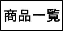 日本モッキの商品一覧