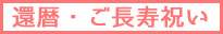 還暦祝い　ご長寿祝い