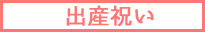 出産祝い
