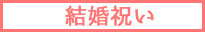 結婚祝い