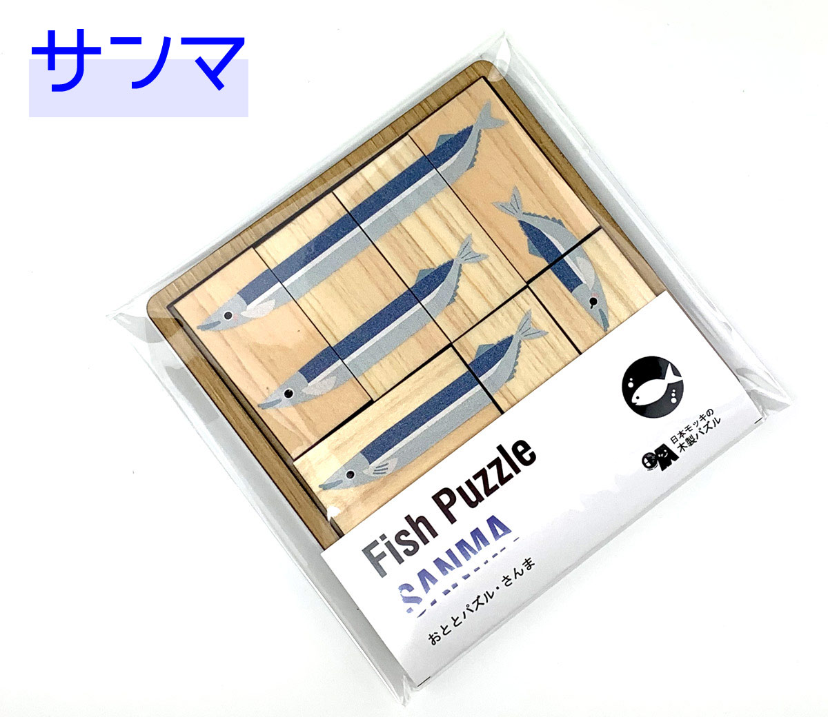 アソビディア×日本モッキ　おさなかパズルサンマ