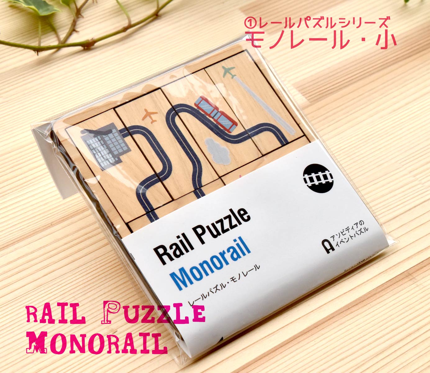 絵合わせパズル　モノレール