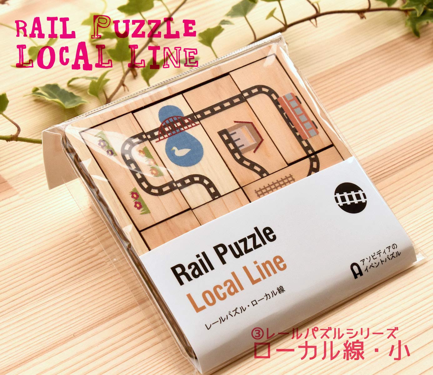 絵合わせパズル　ローカル線