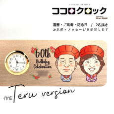 還暦祝い似顔絵置時計ココロクロック