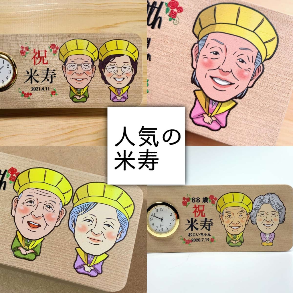 米寿祝い